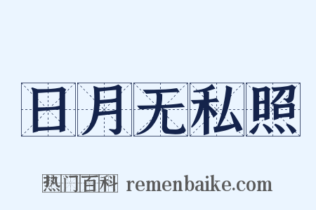 日月无私照是什么意思的图片